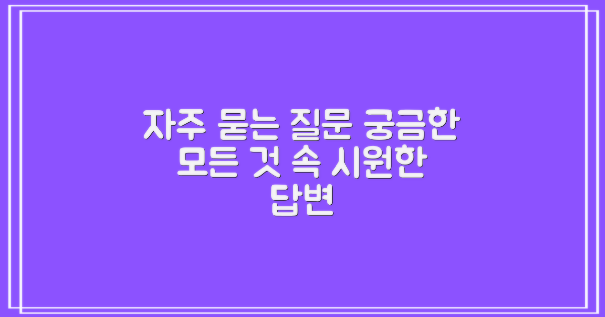 자주 묻는 질문