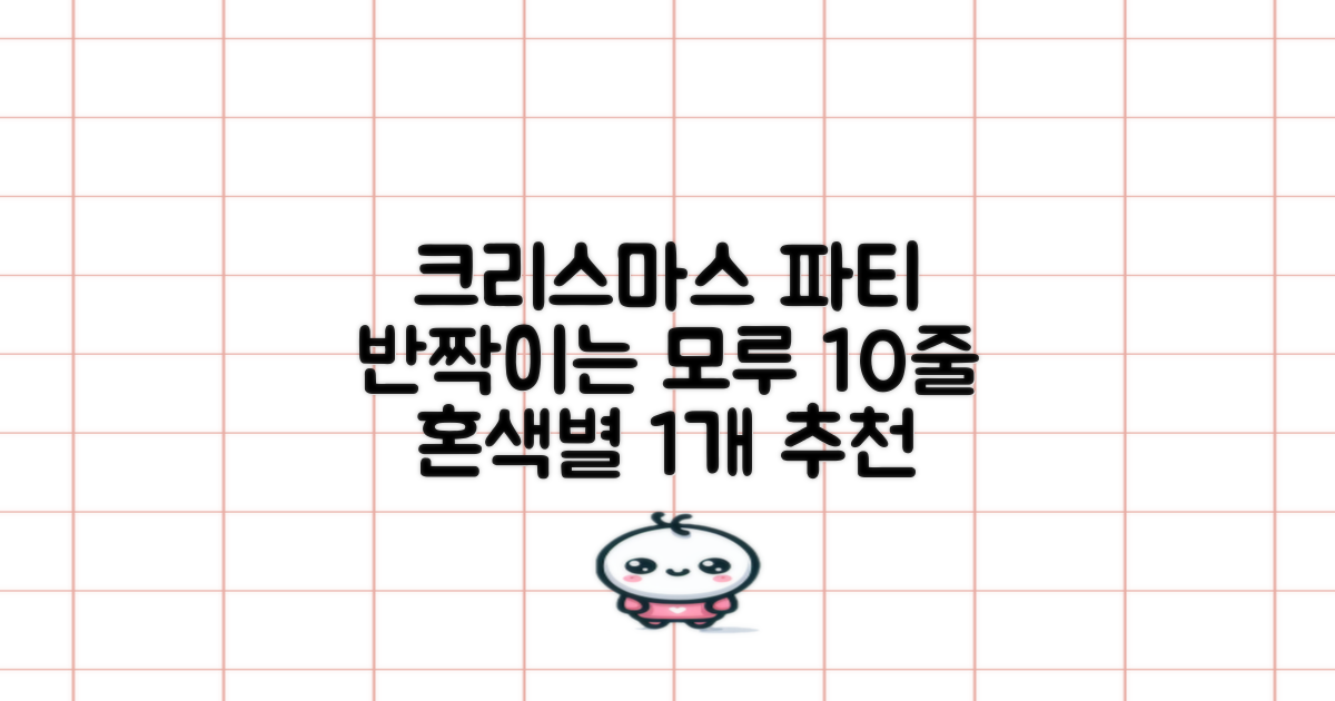 크리스마스 파티 축제 데코 반짝이 큰 별 모루 10줄 혼색, 단품, 1개 추천 리뷰