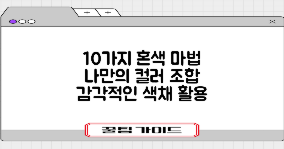 10가지 혼색 조합