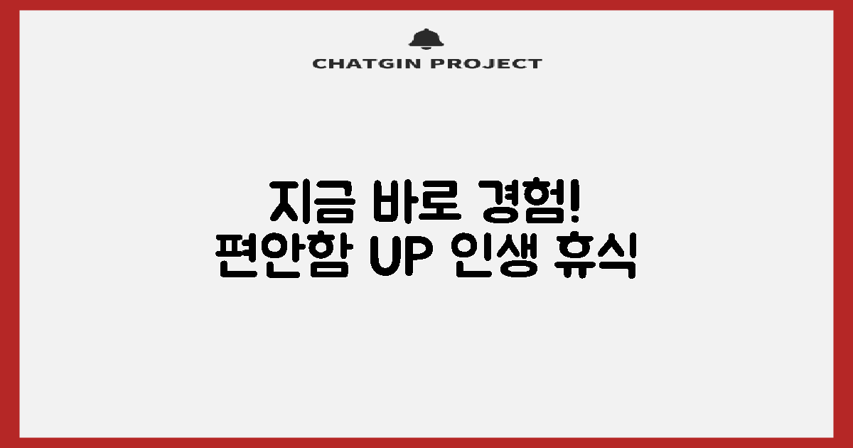 지금 바로 편안함을 경험하세요!