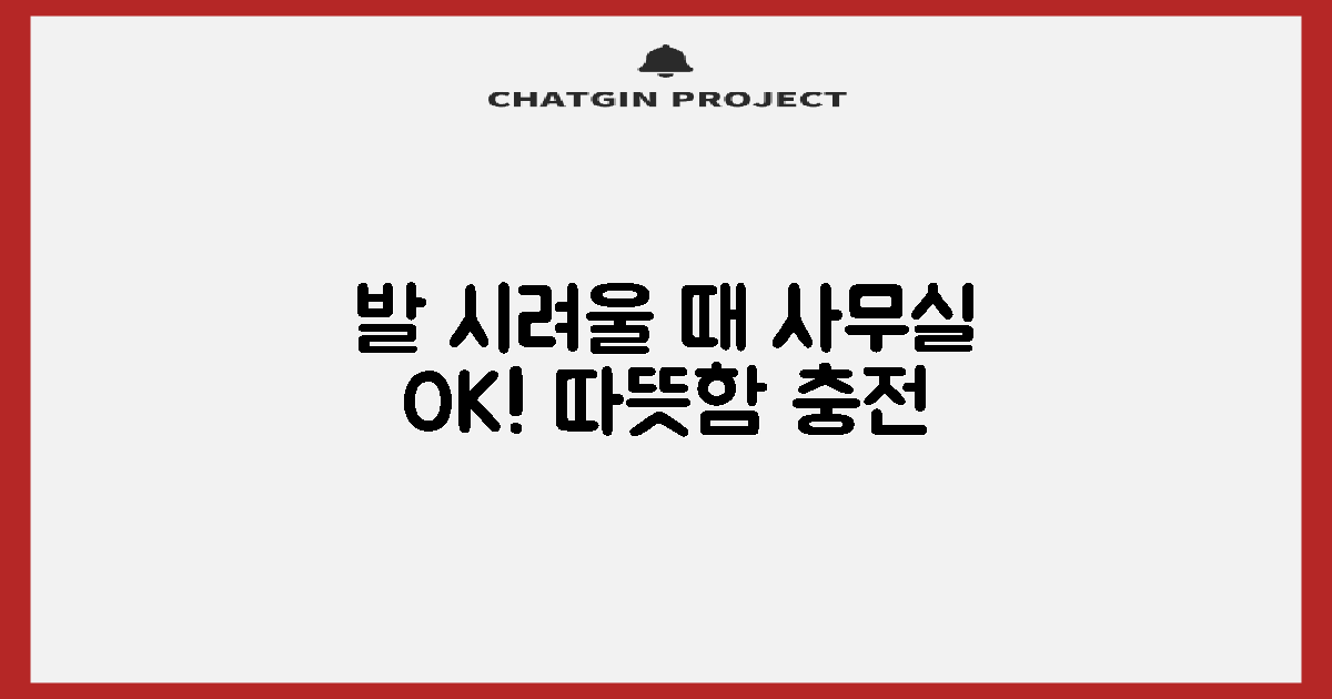 따뜻한 발, 사무실도 문제없죠!