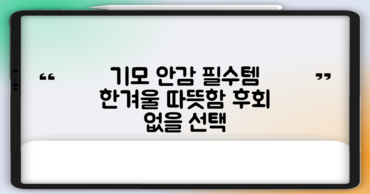 기모 안감, 한겨울 필수템!