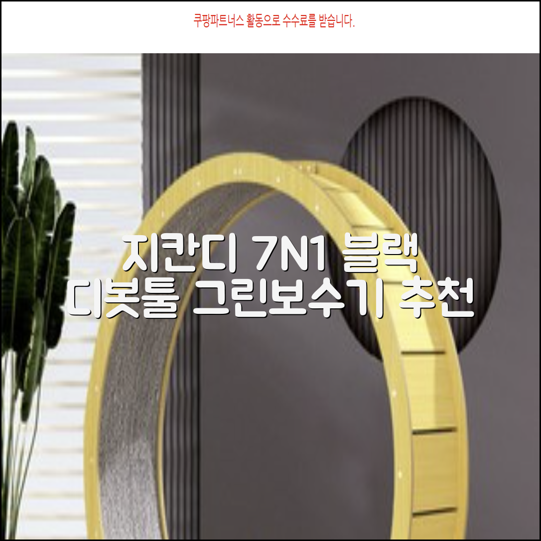 지칸디 골프 7N1 디봇툴 그린보수기 디봇수리기, 1개, 블랙 추천 리뷰