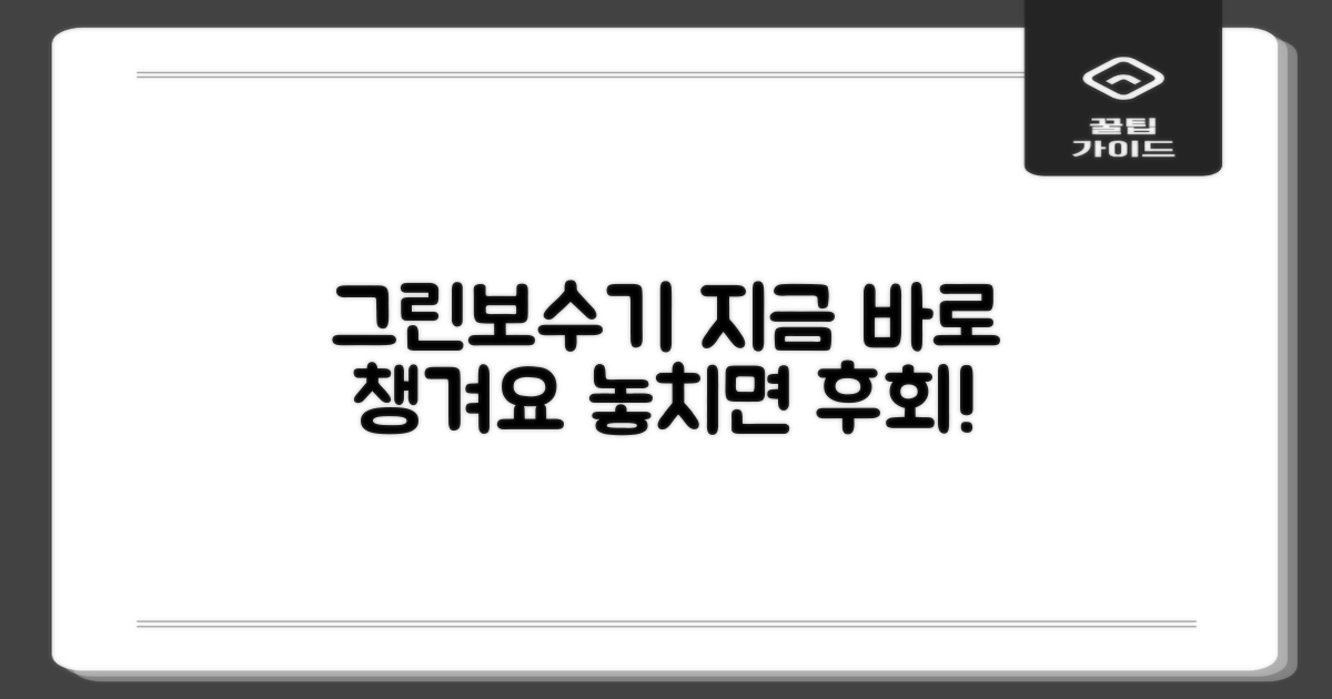 그린보수기, 지금 바로 챙기세요!