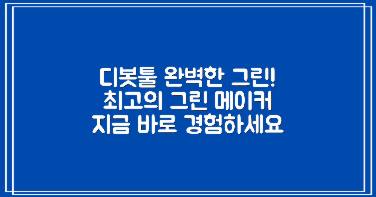 디봇툴, 완벽한 그린을 만드세요