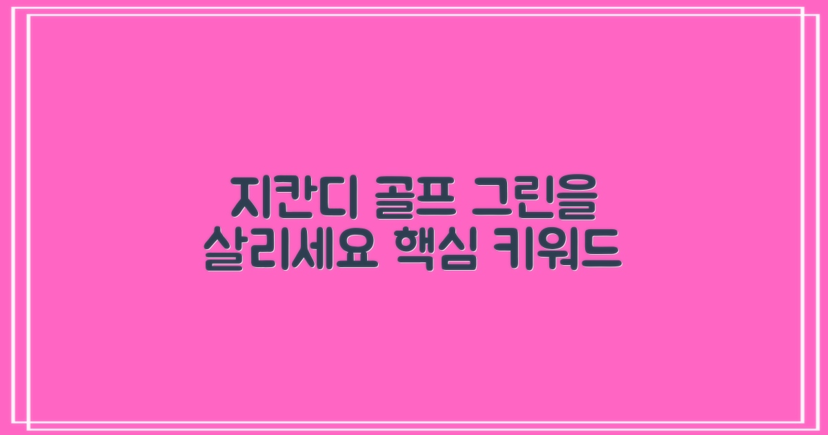 지칸디 골프, 그린을 살리세요