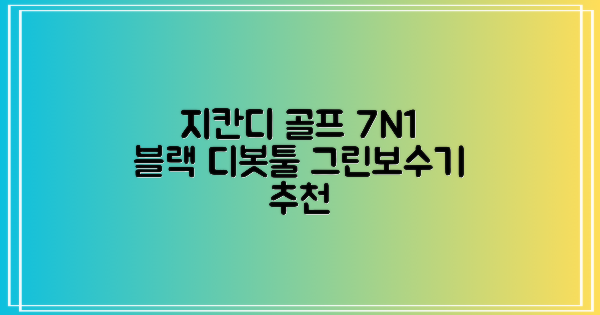 지칸디 골프 7N1 디봇툴 그린보수기 디봇수리기, 1개, 블랙 추천 리뷰
