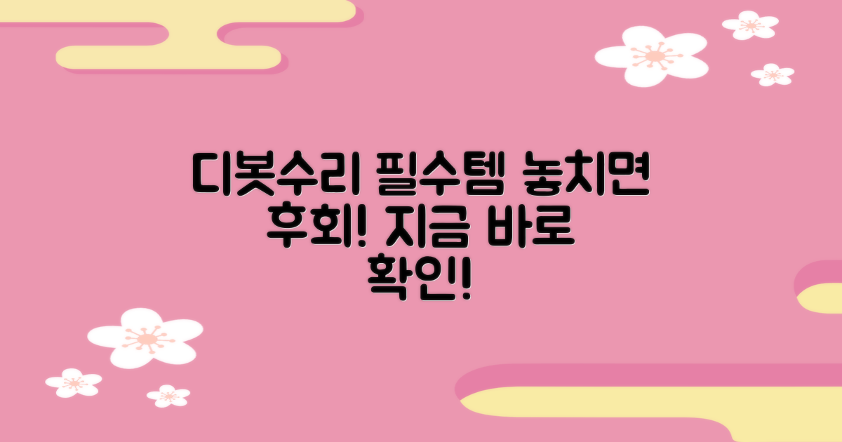 디봇수리기, 필수템을 확인하세요