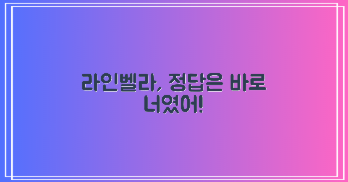 왜 라인벨라가 답일까요?
