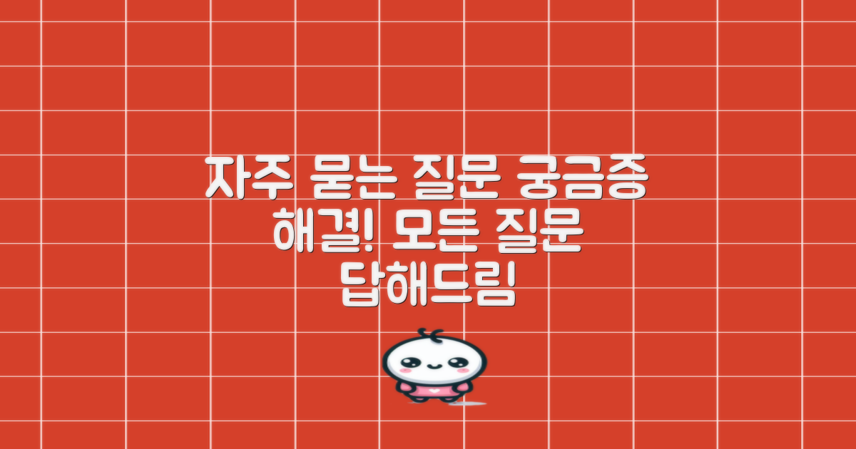 자주 묻는 질문