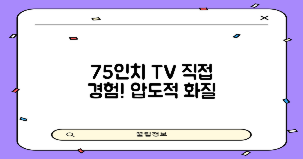 75인치 TV, 직접 경험하세요!