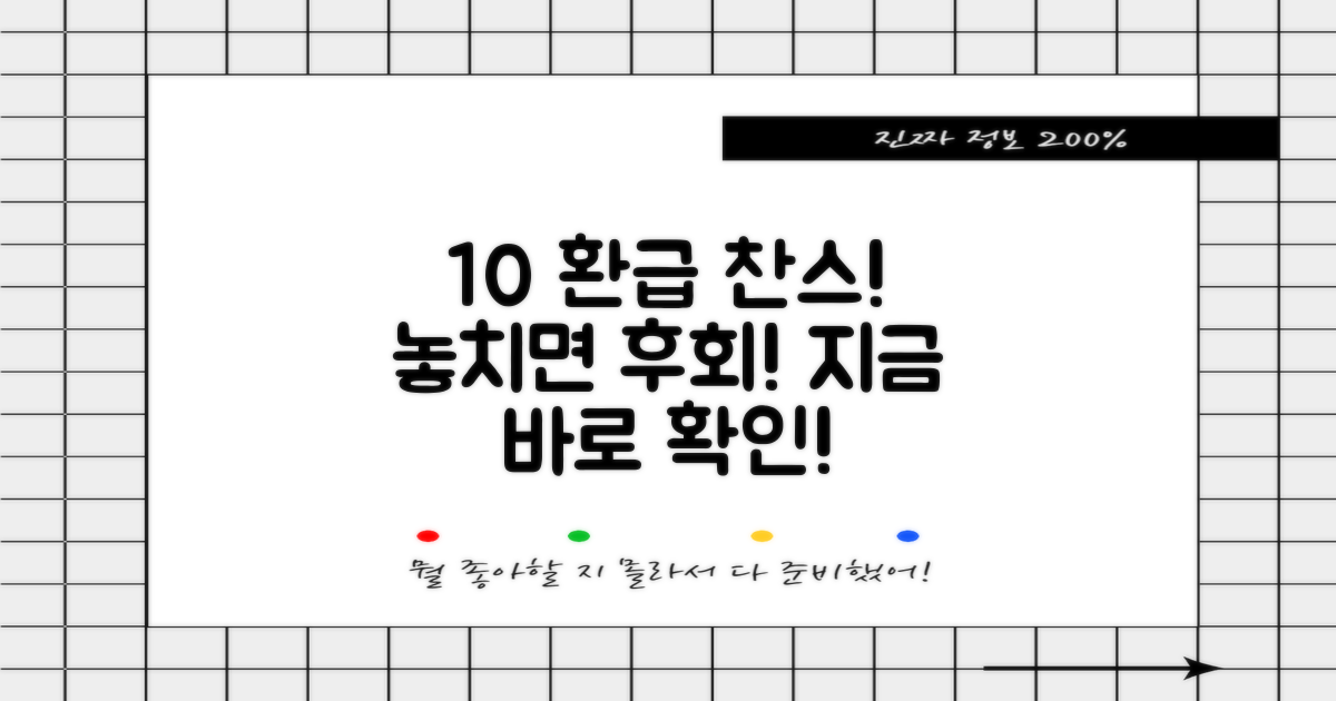 10% 환급, 놓치지 마세요!