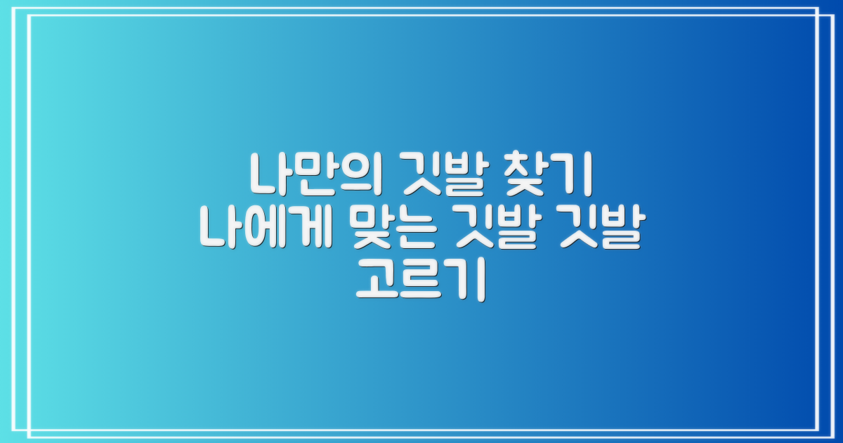 당신에게 맞는 깃발을 고르세요