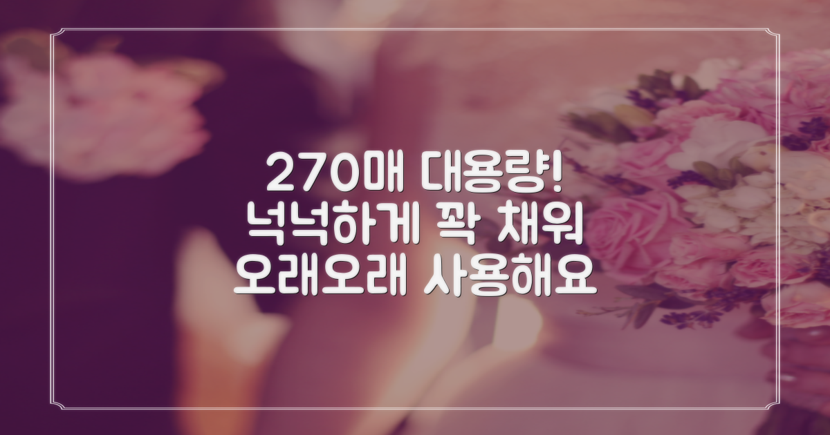 270매 대용량, 넉넉하게 사용해요