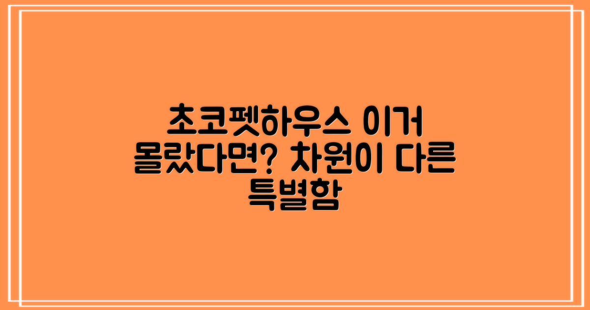 초코펫하우스, 특별함은 뭘까?