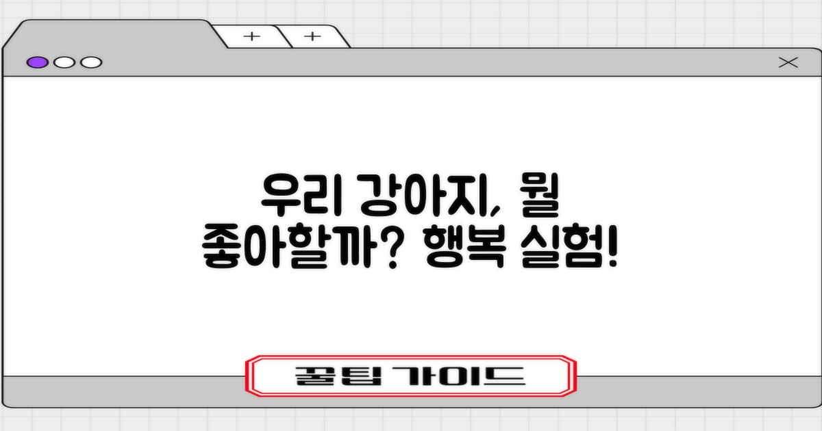 우리 강아지, 좋아할까?