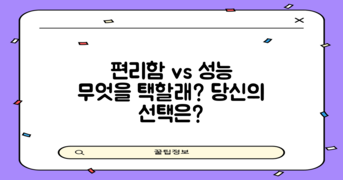 편리함 vs 성능, 무엇을 우선시할 것인가?