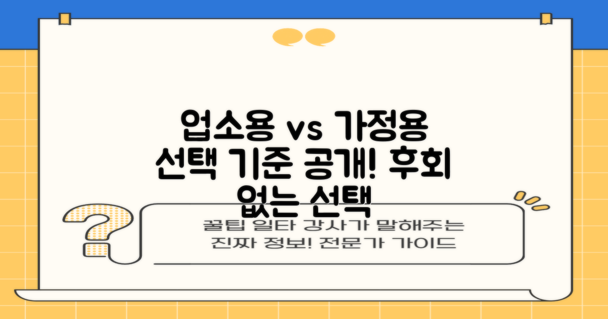 업소용 vs 가정용, 어떤 기준으로 고를까?