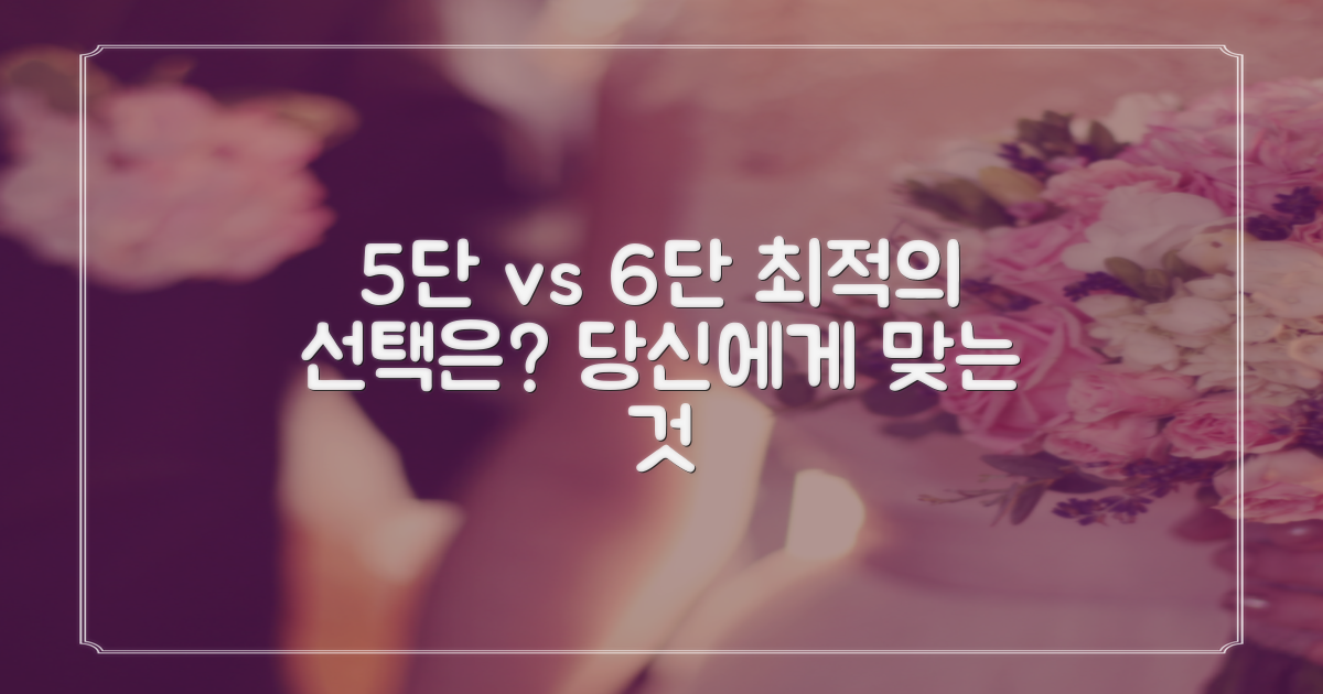 5단 vs 6단, 당신에게 맞는 선택은?