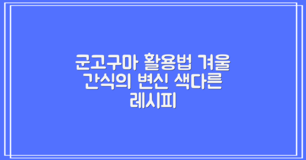 호빵·찐빵 넘어 군고구마까지, 활용법은?