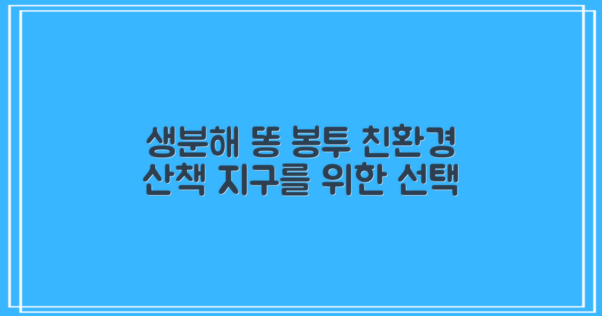 생분해 산책 똥 봉투