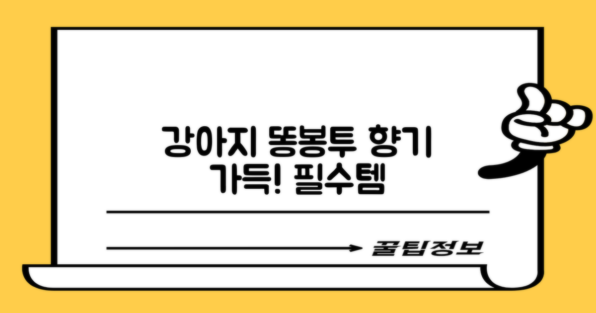 강아지 향기 가득 똥봉투
