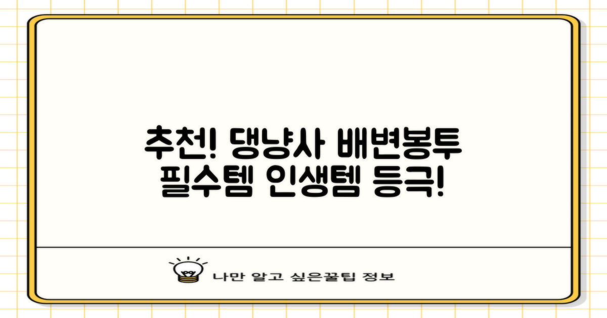 추천하는 댕냥사 배변봉투