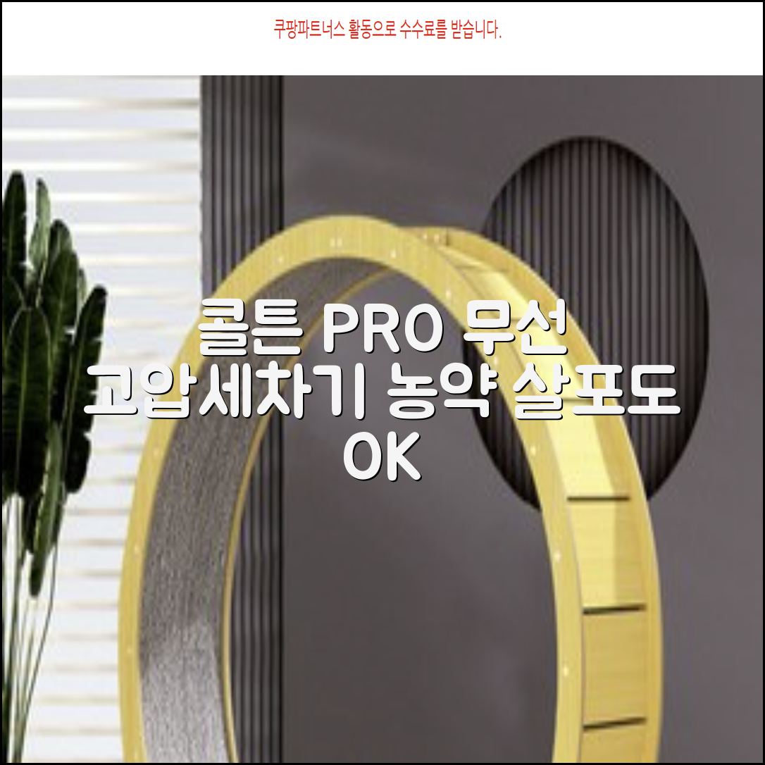 콜튼 초강력 고압세척기 PRO 무선 고압세차기 농약살포기 농약분무기 5200mAh, 네츄럴화이트PRO 추천 리뷰
