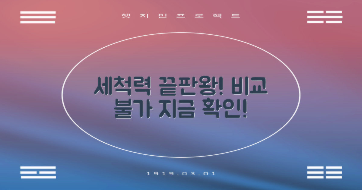 강력한 세척력, 무엇이 다른가?