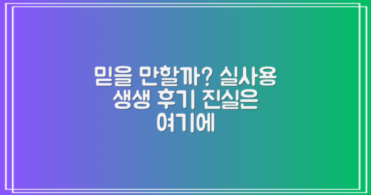 실사용 후기, 믿을 만할까?