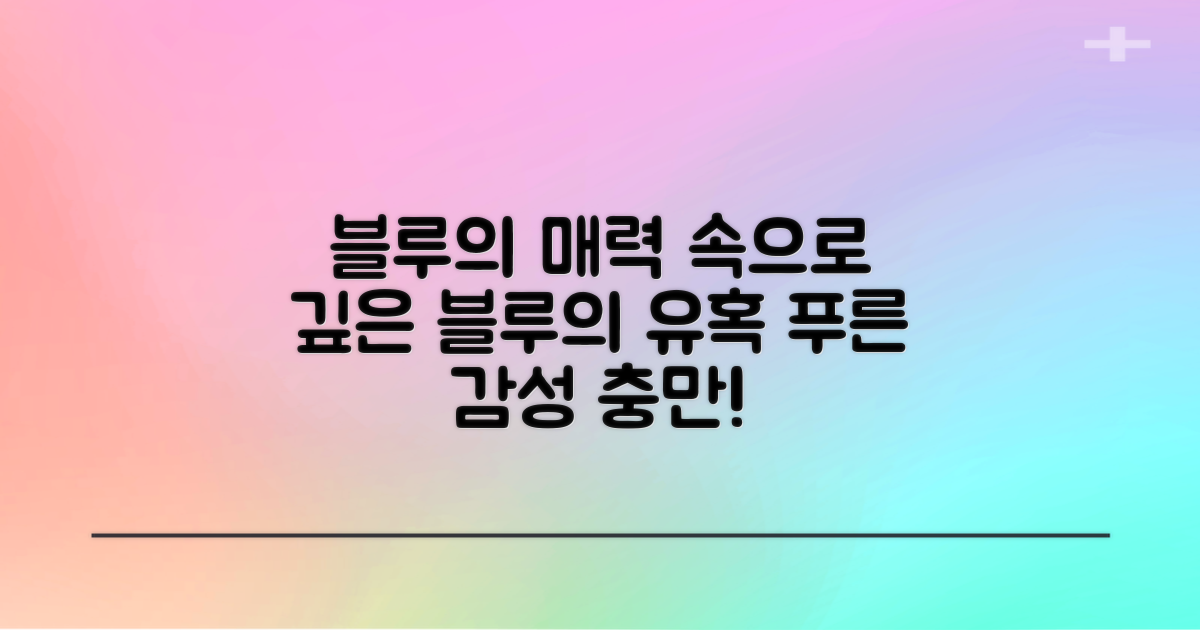 블루 색상의 매력