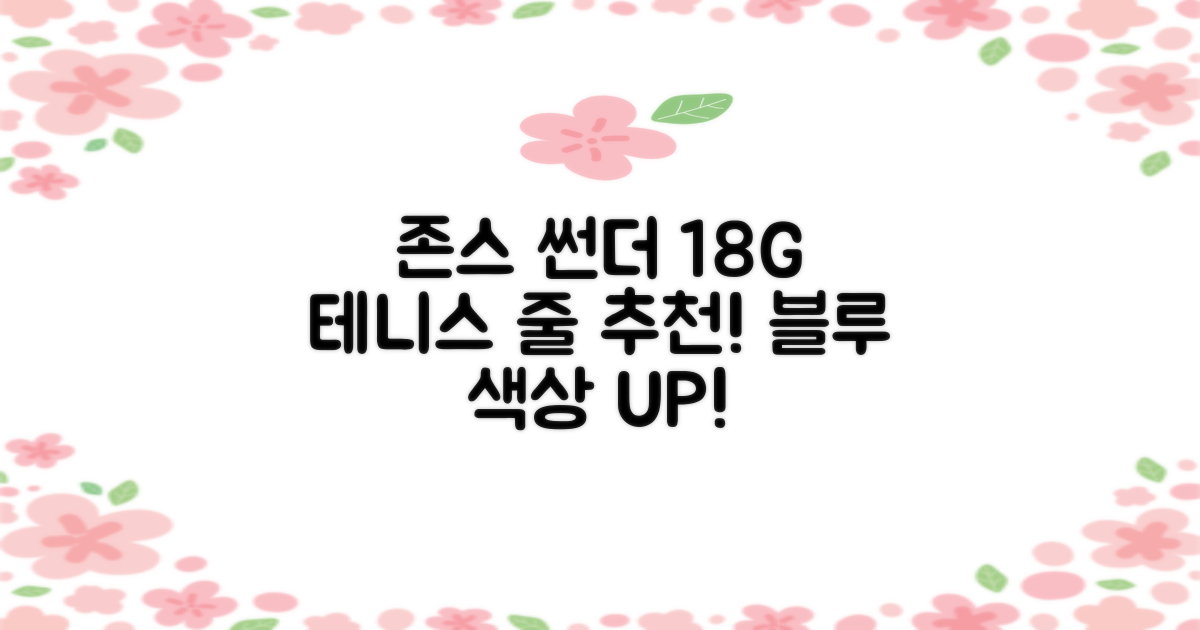 존스 POLYMO THUNDER 18G 십각 테니스 스트링, 블루, 1개 추천 리뷰