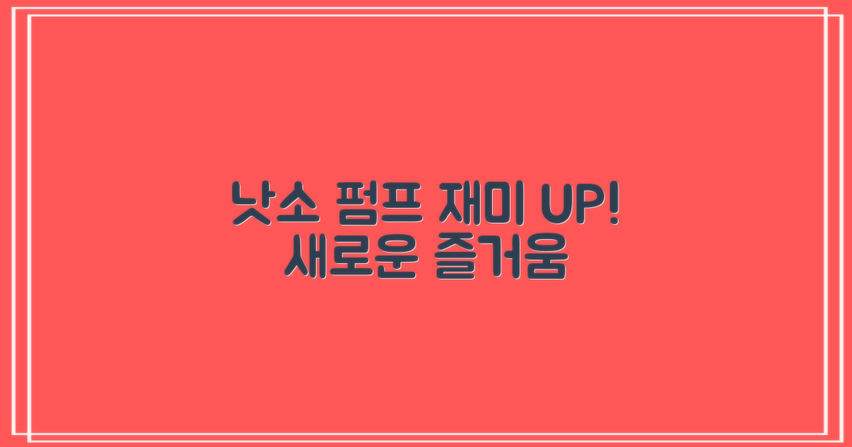 낫소 펌프로 즐거움을 더하세요