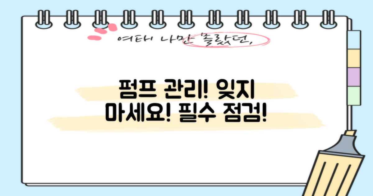 펌프 관리, 잊지 마세요!