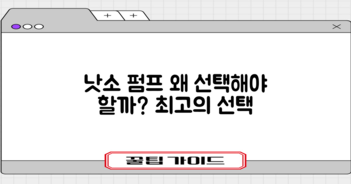 낫소 펌프, 왜 선택해야 할까요?