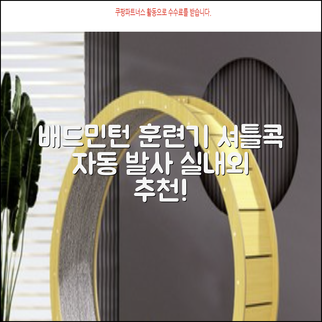 배드민턴 수동 발사기 연습용 셔틀 피더 실내외 훈련기 셔틀콕 피더기, 1개 추천 리뷰