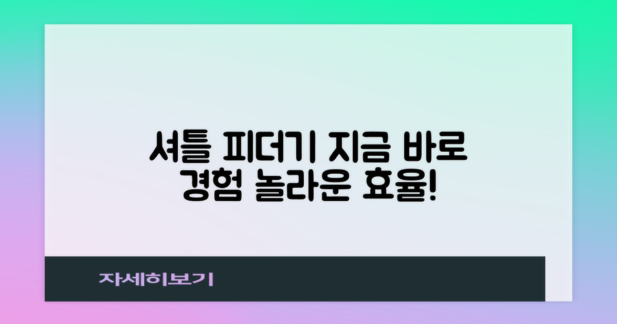 셔틀 피더기, 지금 바로 경험하세요