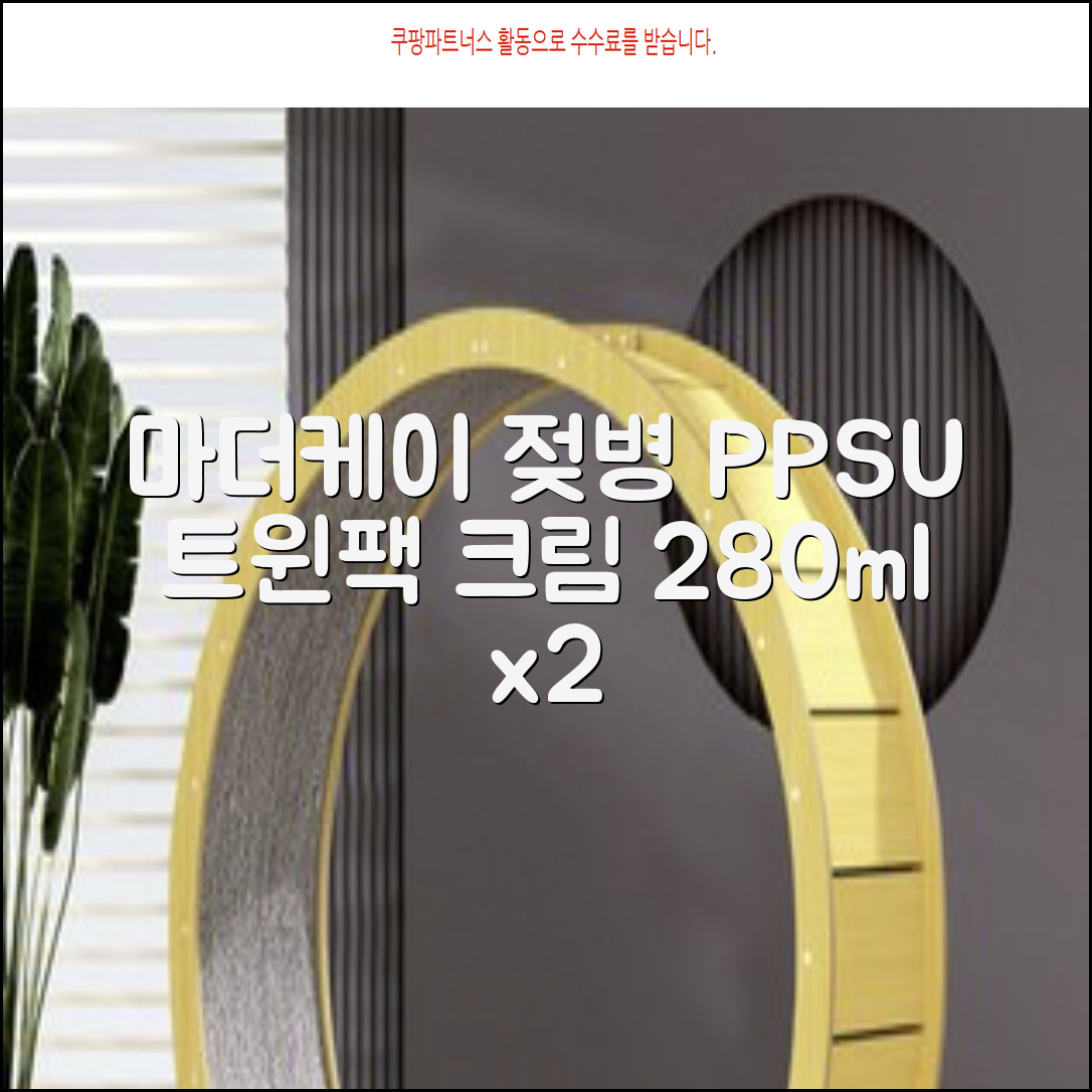마더케이 베이직 PPSU 젖병 트윈팩, 크림, 280ml, 2개 추천 리뷰