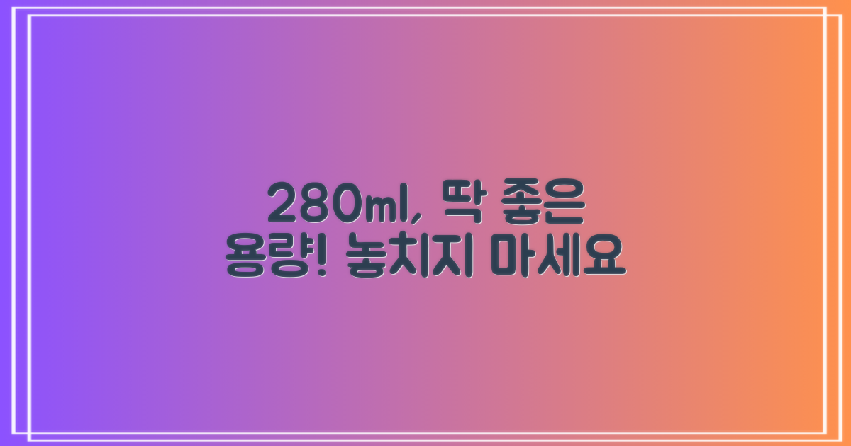 280ml, 딱 좋은 용량이에요