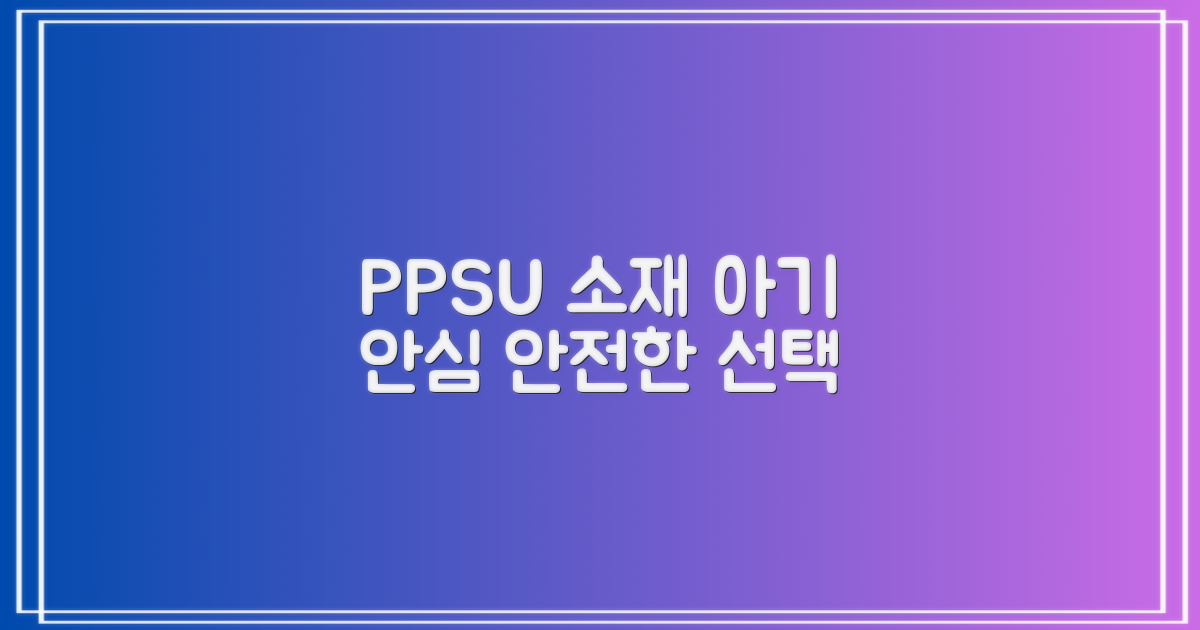 PPSU 소재, 아기에게 안전해요
