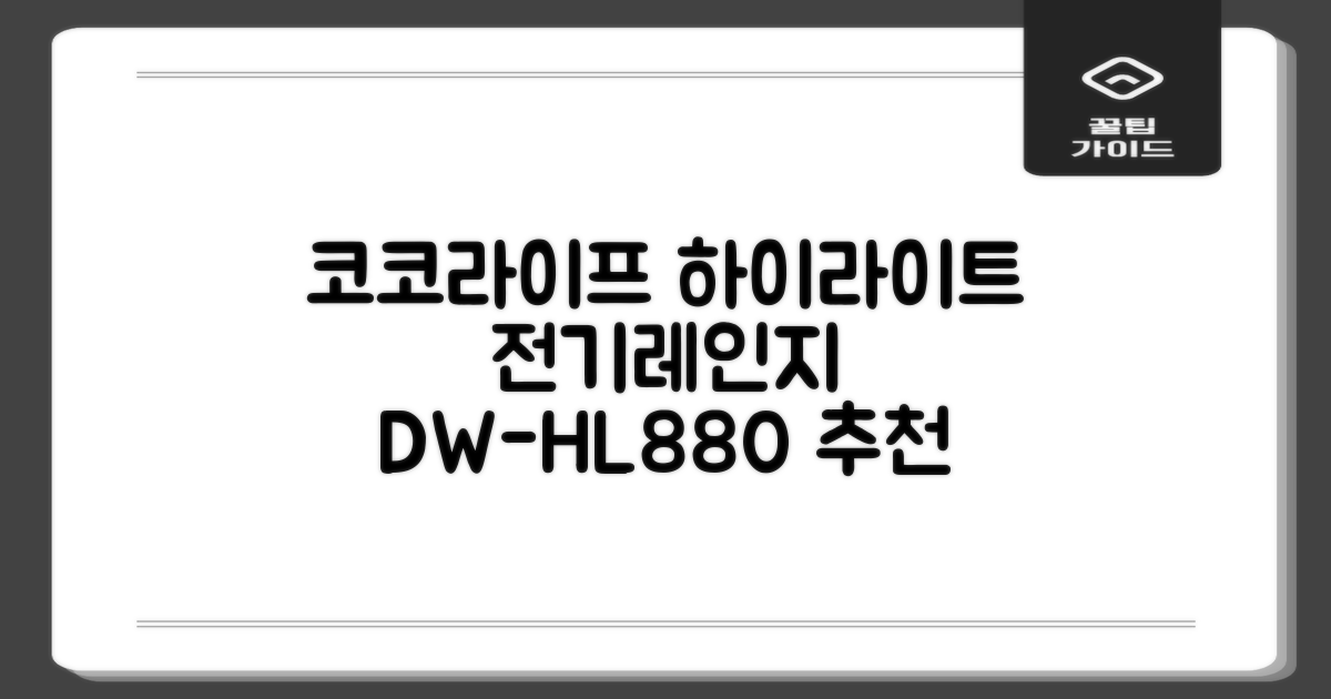 코코라이프 1구 하이라이트 전기레인지, DW-HL880, 일반형 추천 리뷰