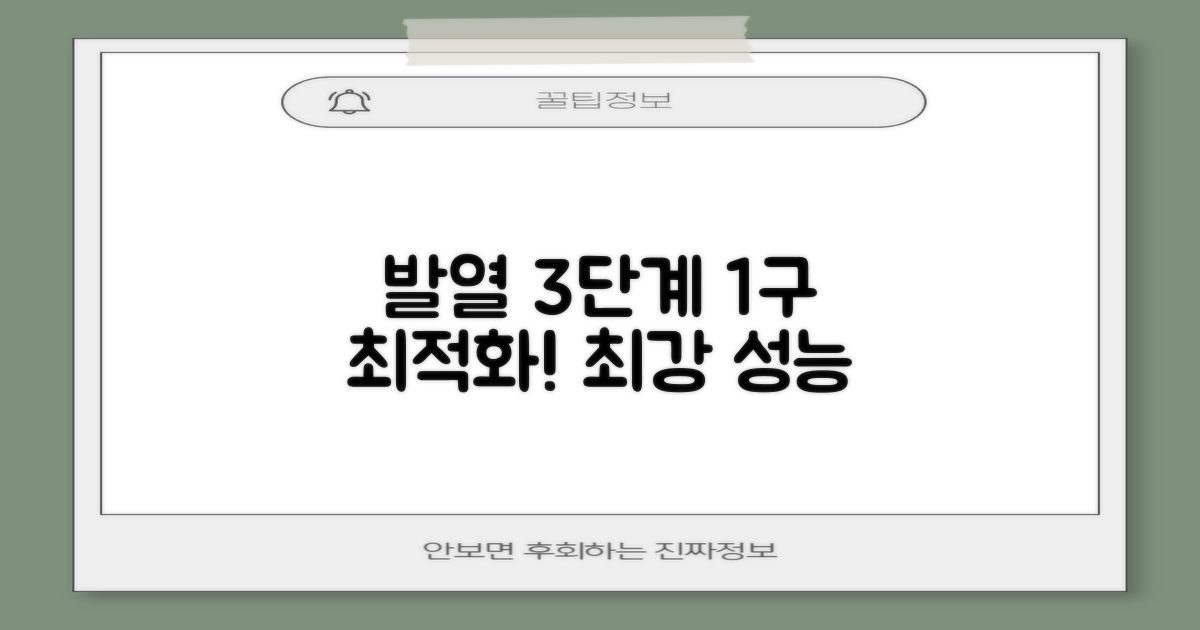 1구 최적 발열 3단계