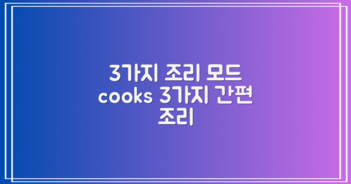 3가지 조리 모드