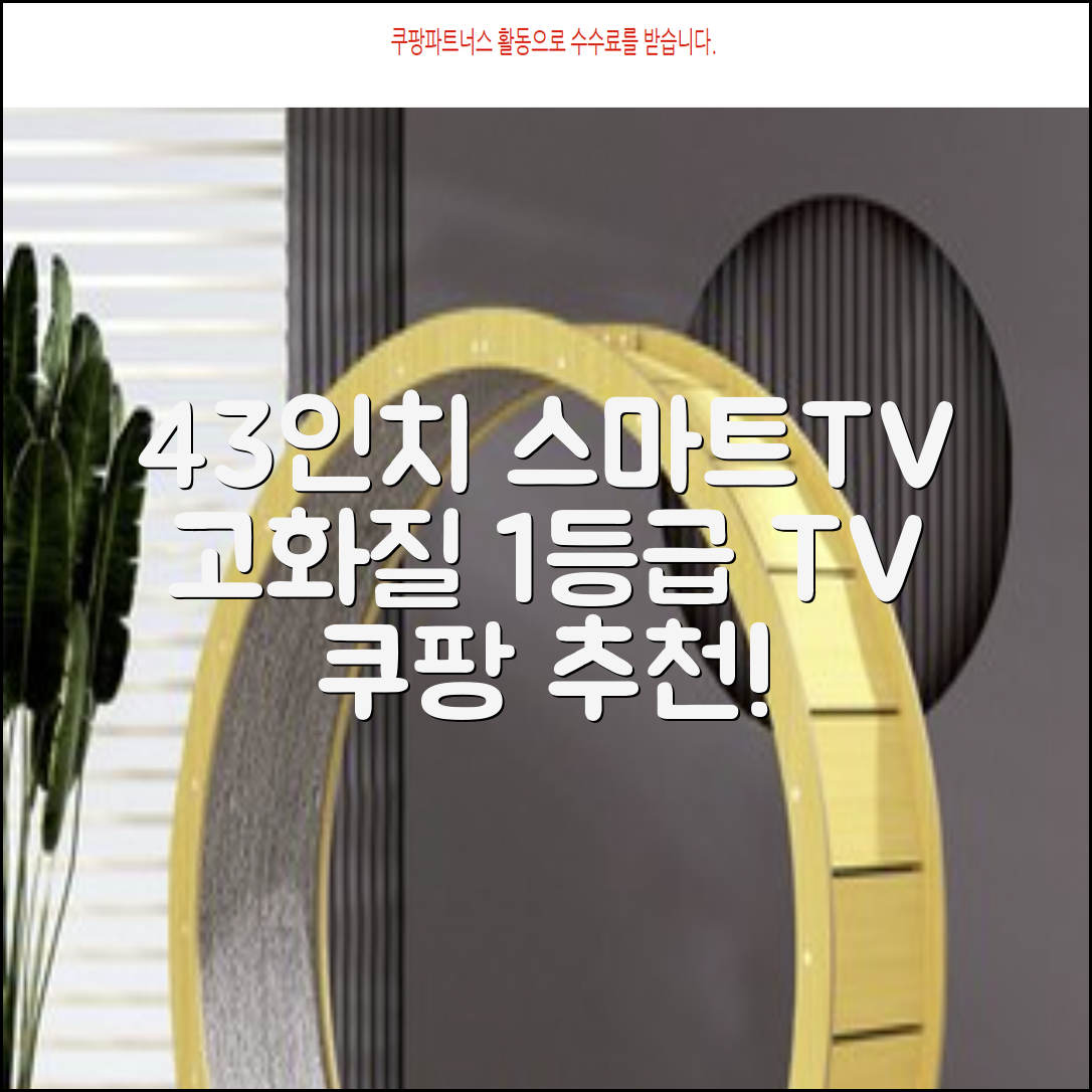 티브이지 43인치 스마트TV 고화질 1등급티비 추천 리뷰