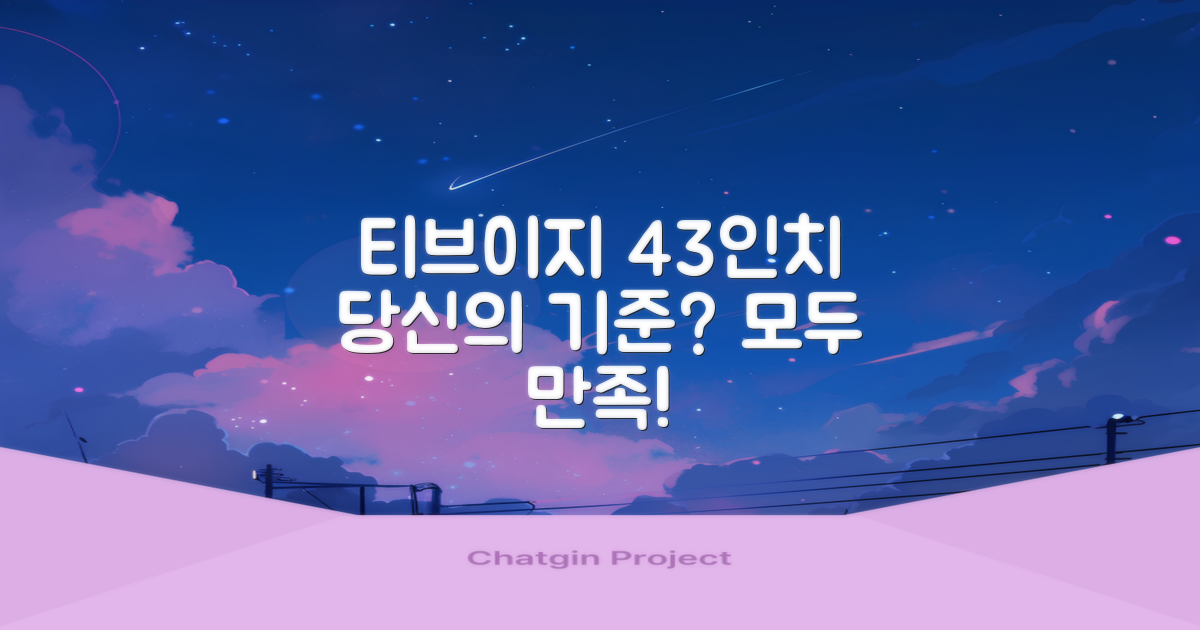 티브이지 43인치, 당신의 기준을 만족시킬까?