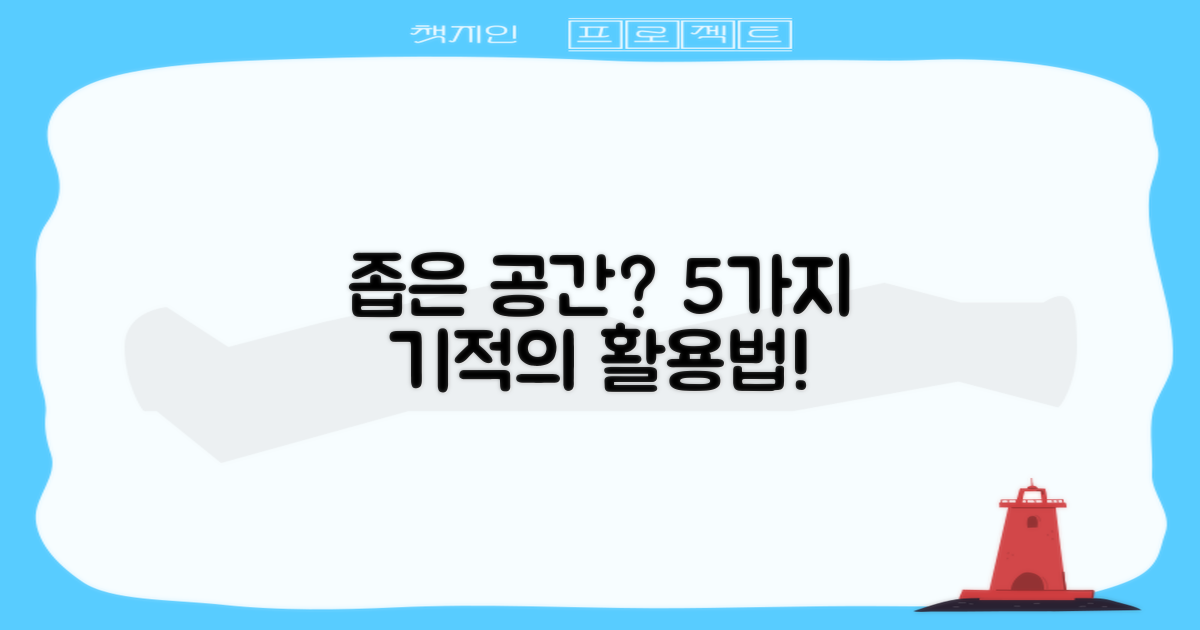 5가지 공간 활용법