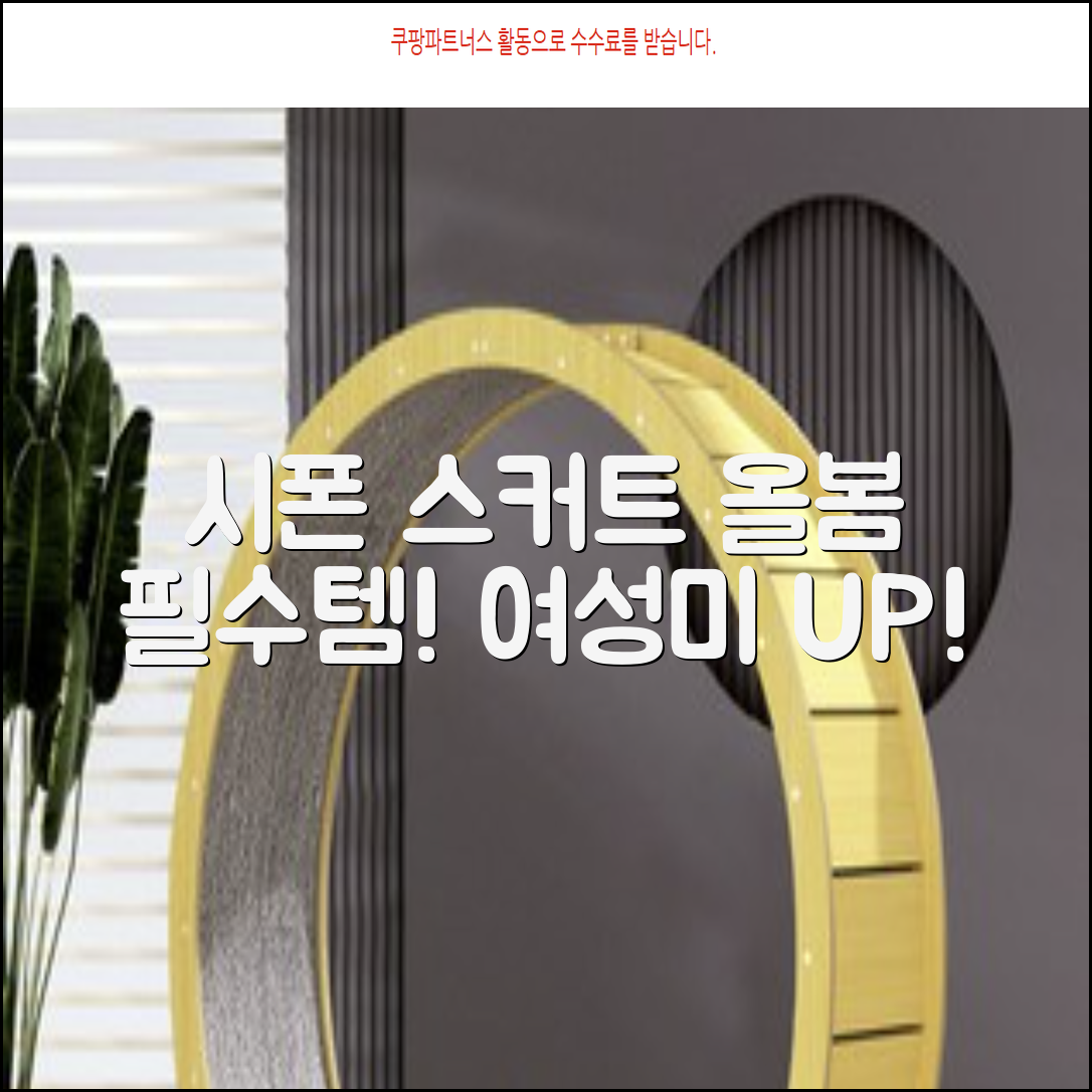 * **시폰 스커트: 여성스러운 매력, 올봄 필수템!**