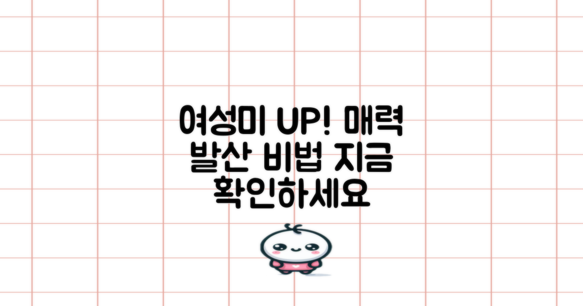 여성스러운 매력, 어떻게 살릴까?