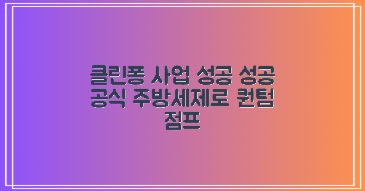 탐사 클린퐁 주방세제 활용, 사업 성공의 지름길