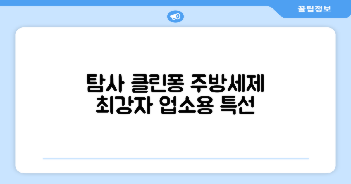 업소용 탐사 클린퐁 주방세제: 전문가 선택, 품질 보장